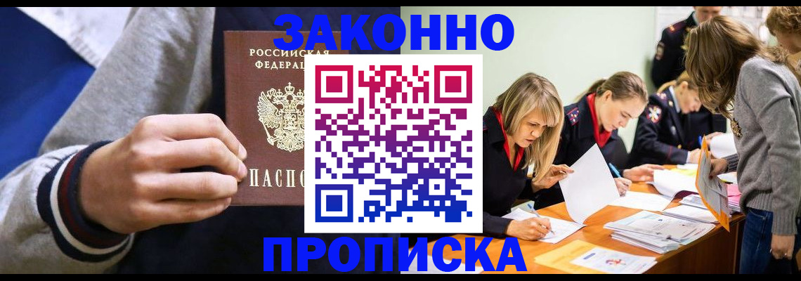 прописка законно в Курганской области